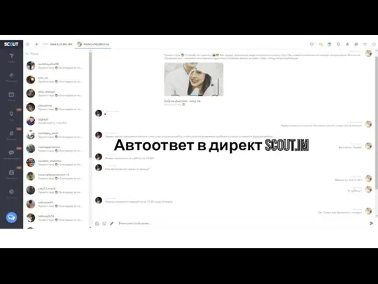 Автоответ в директ scout.im