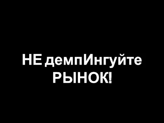 НЕ демпИнгуйте РЫНОК!