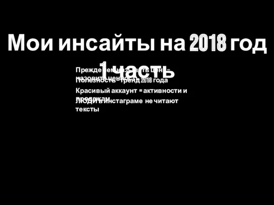 Мои инсайты на 2018 год 1 часть Прежде чем называть