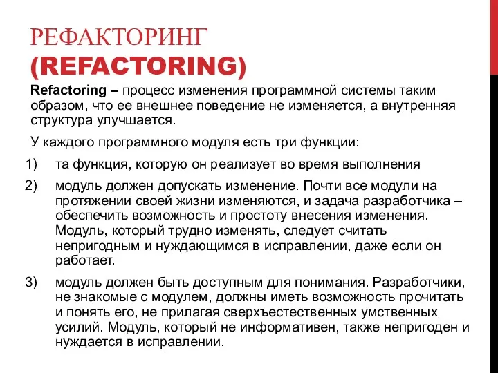 РЕФАКТОРИНГ (REFACTORING) Refactoring – процесс изменения программной системы таким образом,