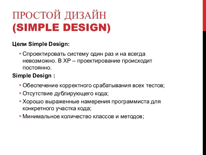 ПРОСТОЙ ДИЗАЙН (SIMPLE DESIGN) Цели Simple Design: Спроектировать систему один