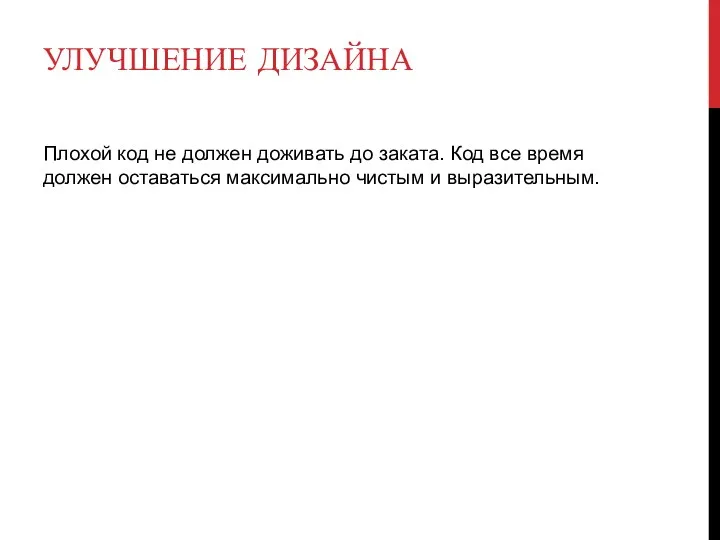 УЛУЧШЕНИЕ ДИЗАЙНА Плохой код не должен доживать до заката. Код