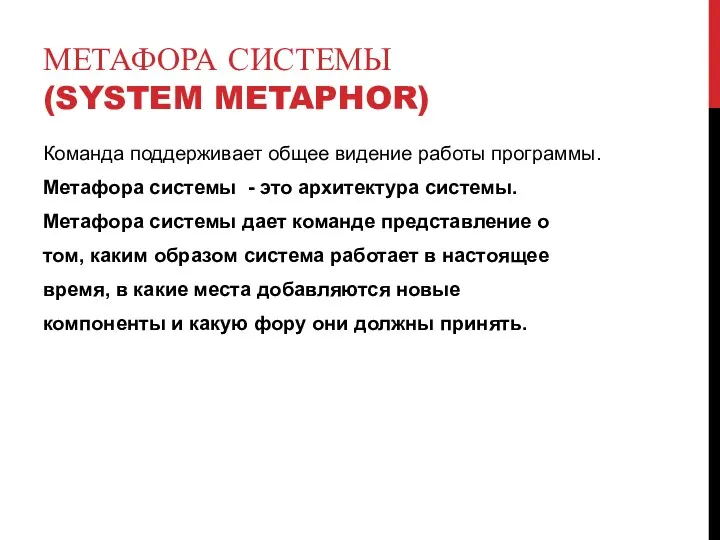 МЕТАФОРА СИСТЕМЫ (SYSTEM METAPHOR) Команда поддерживает общее видение работы программы.