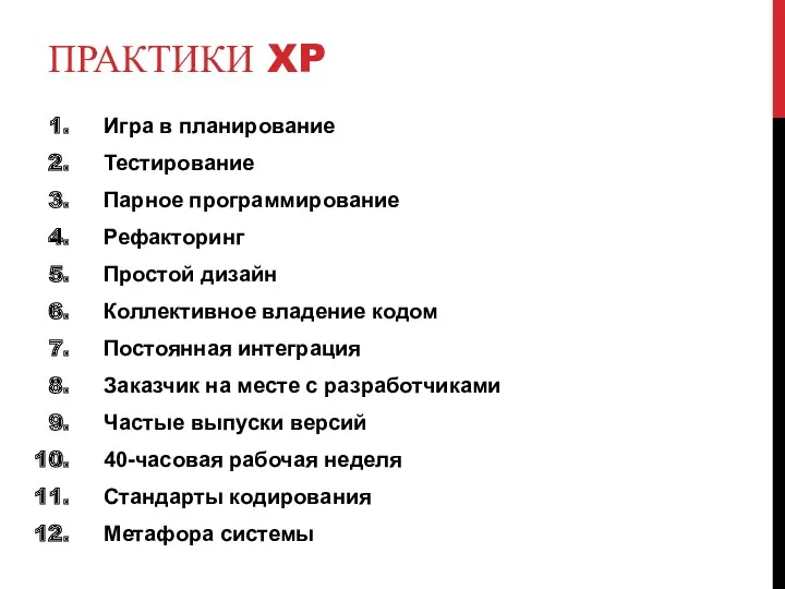 ПРАКТИКИ XP Игра в планирование Тестирование Парное программирование Рефакторинг Простой