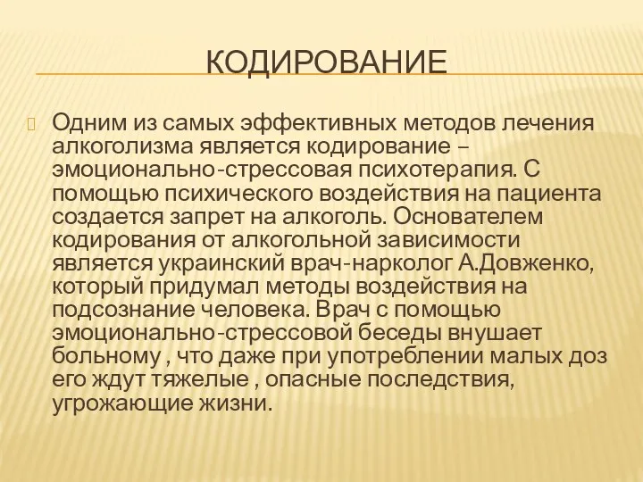 КОДИРОВАНИЕ Одним из самых эффективных методов лечения алкоголизма является кодирование