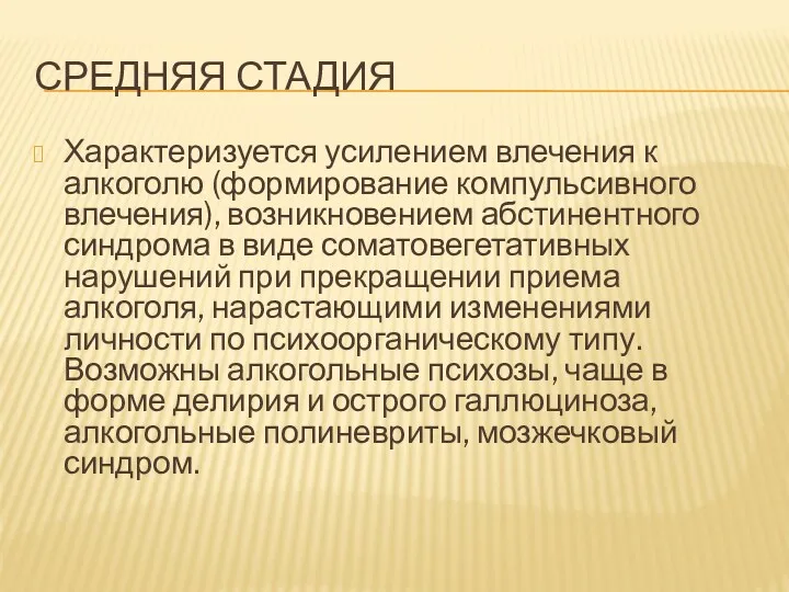 СРЕДНЯЯ СТАДИЯ Характеризуется усилением влечения к алкоголю (формирование компульсивного влечения),