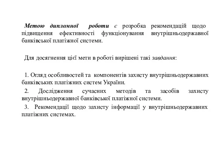 Метою дипломної роботи є розробка рекомендацій щодо підвищення ефективності функціонування