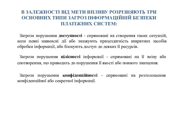 В ЗАЛЕЖНОСТІ ВІД МЕТИ ВПЛИВУ РОЗРІЗНЯЮТЬ ТРИ ОСНОВНИХ ТИПИ ЗАГРОЗ