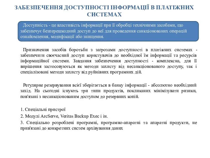 ЗАБЕЗПЕЧЕННЯ ДОСТУПНОСТІ ІНФОРМАЦІЇ В ПЛАТІЖНИХ СИСТЕМАХ Доступність - це властивість