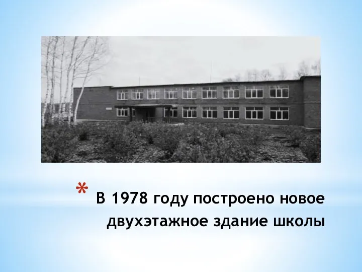 В 1978 году построено новое двухэтажное здание школы