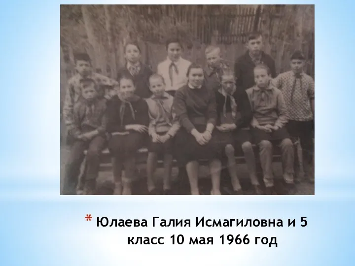 Юлаева Галия Исмагиловна и 5 класс 10 мая 1966 год