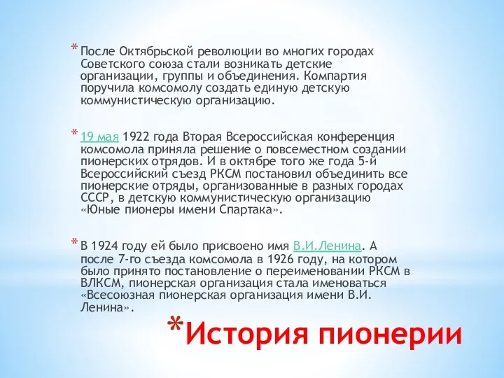 История пионерии После Октябрьской революции во многих городах Советского союза