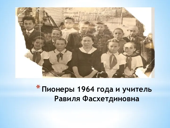 Пионеры 1964 года и учитель Равиля Фасхетдиновна