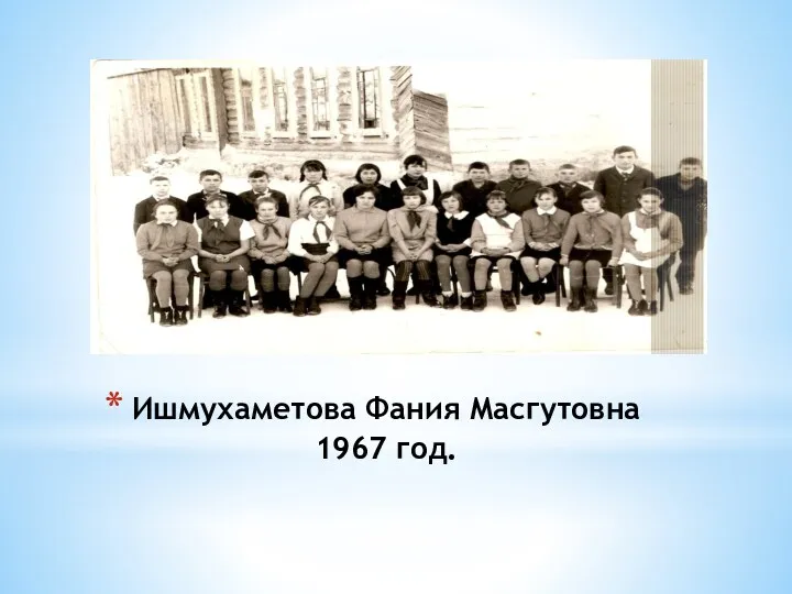 Ишмухаметова Фания Масгутовна 1967 год.