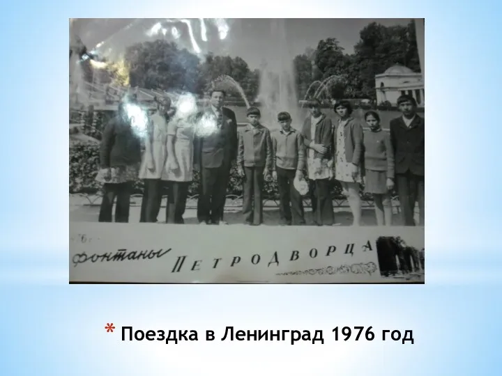 Поездка в Ленинград 1976 год