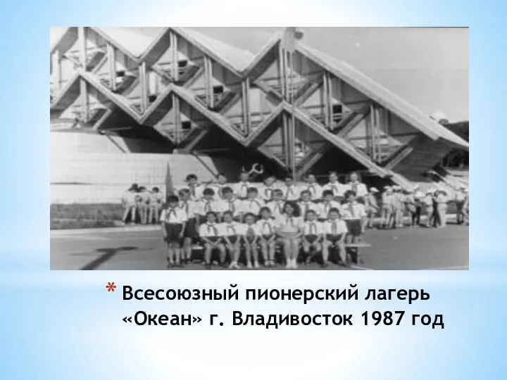 Всесоюзный пионерский лагерь «Океан» г. Владивосток 1987 год