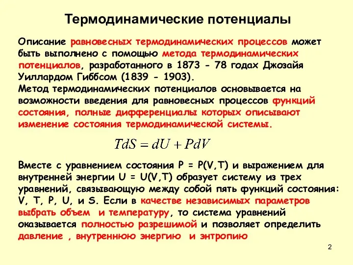 Описание равновесных термодинамических процессов может быть выполнено с помощью метода