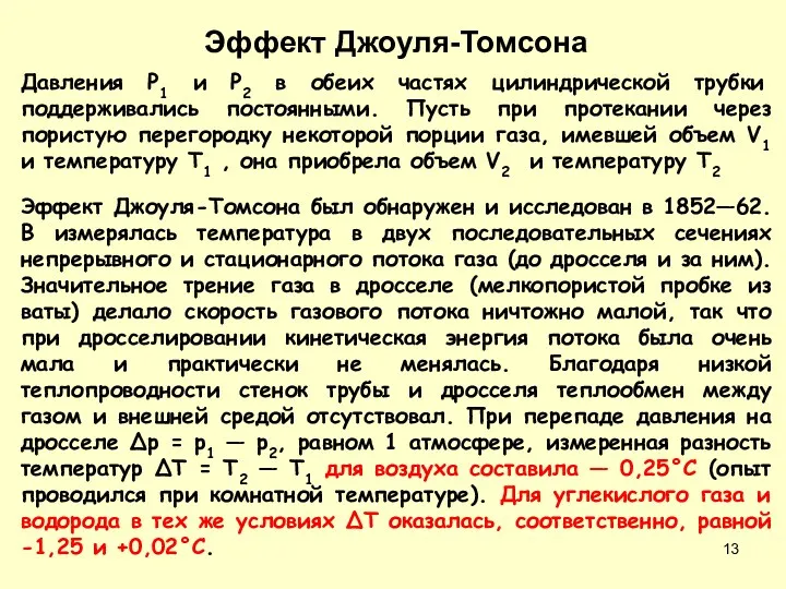 Давления P1 и P2 в обеих частях цилиндрической трубки поддерживались