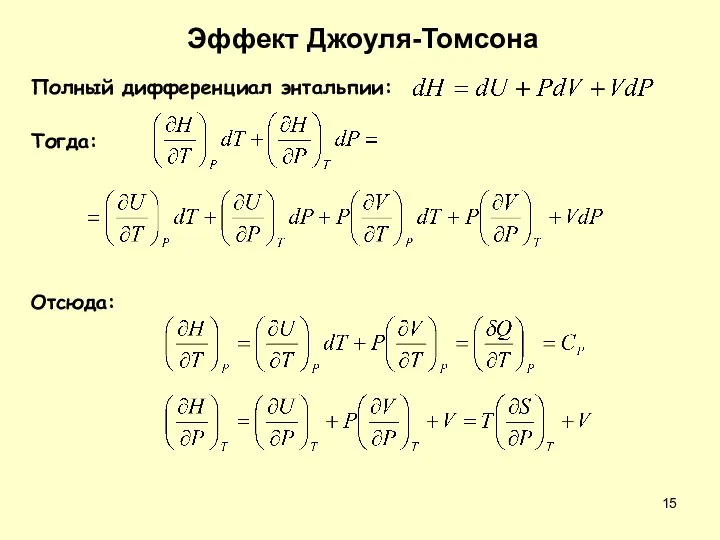 Полный дифференциал энтальпии: Тогда: Эффект Джоуля-Томсона Отсюда: