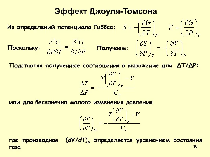 Из определений потенциала Гиббса: или для бесконечно малого изменения давления