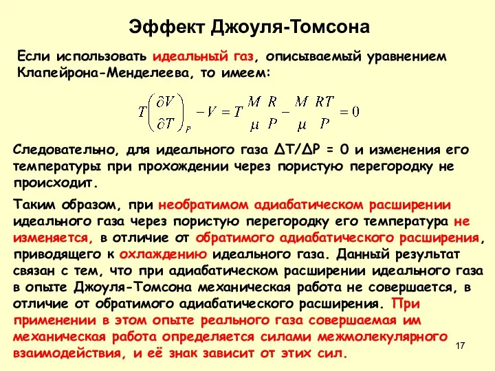 Если использовать идеальный газ, описываемый уравнением Клапейрона-Менделеева, то имеем: Следовательно,