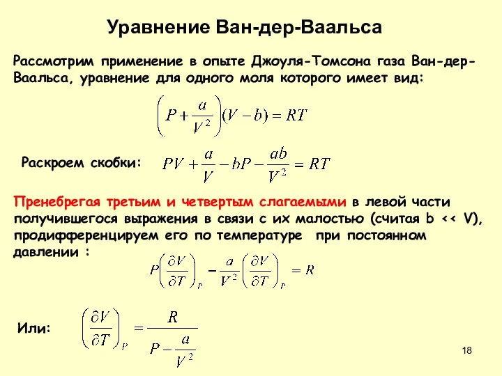 Уравнение Ван-дер-Ваальса Рассмотрим применение в опыте Джоуля-Томсона газа Ван-дер-Ваальса, уравнение