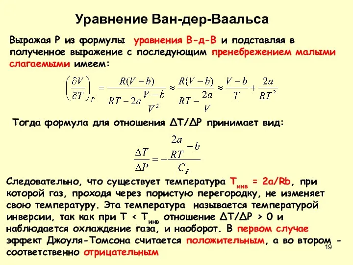 Выражая P из формулы уравнения В-д-В и подставляя в полученное