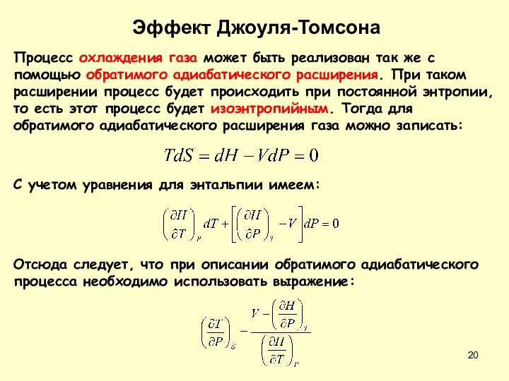 Эффект Джоуля-Томсона Процесс охлаждения газа может быть реализован так же