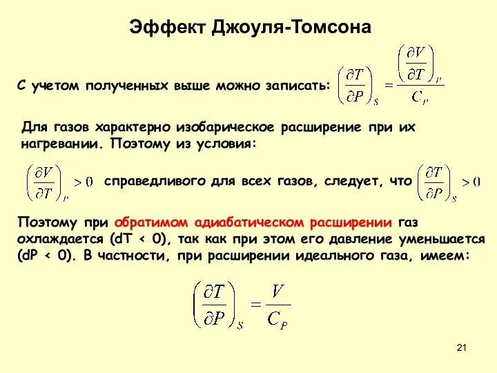 Эффект Джоуля-Томсона С учетом полученных выше можно записать: Для газов