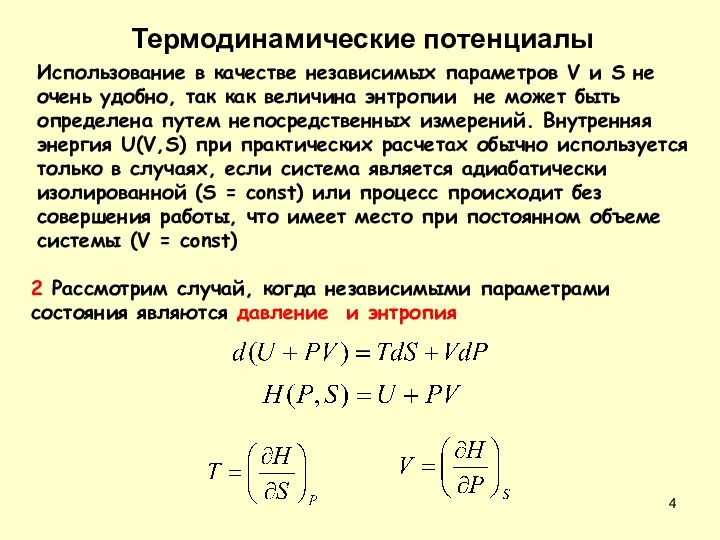 Использование в качестве независимых параметров V и S не очень