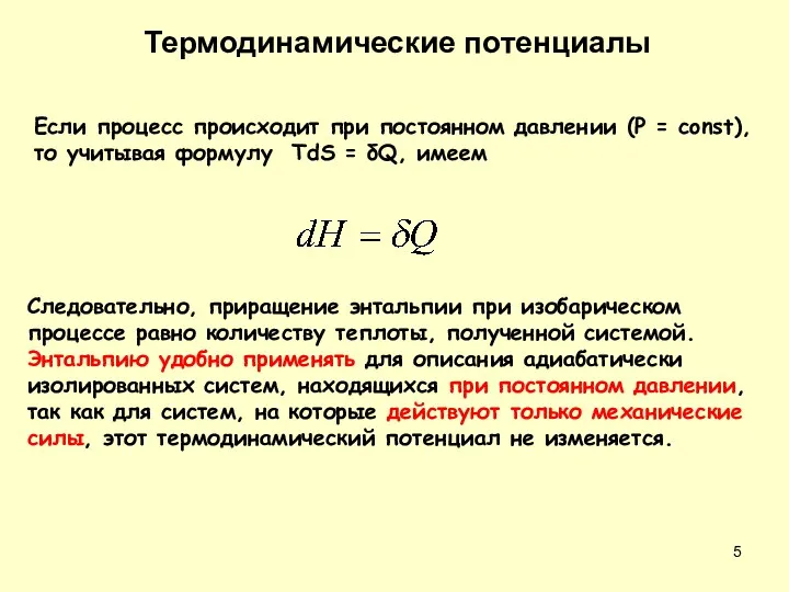 Если процесс происходит при постоянном давлении (P = const), то