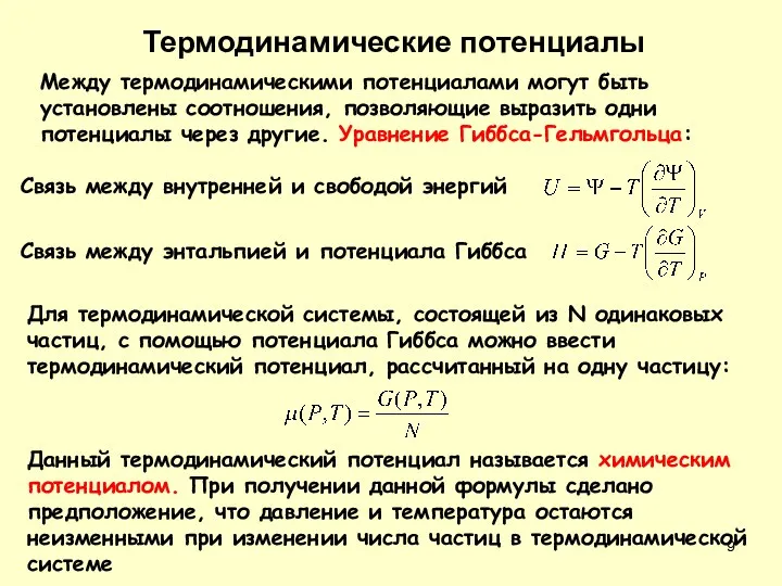 Между термодинамическими потенциалами могут быть установлены соотношения, позволяющие выразить одни