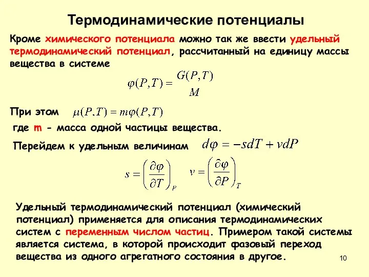 Кроме химического потенциала можно так же ввести удельный термодинамический потенциал,