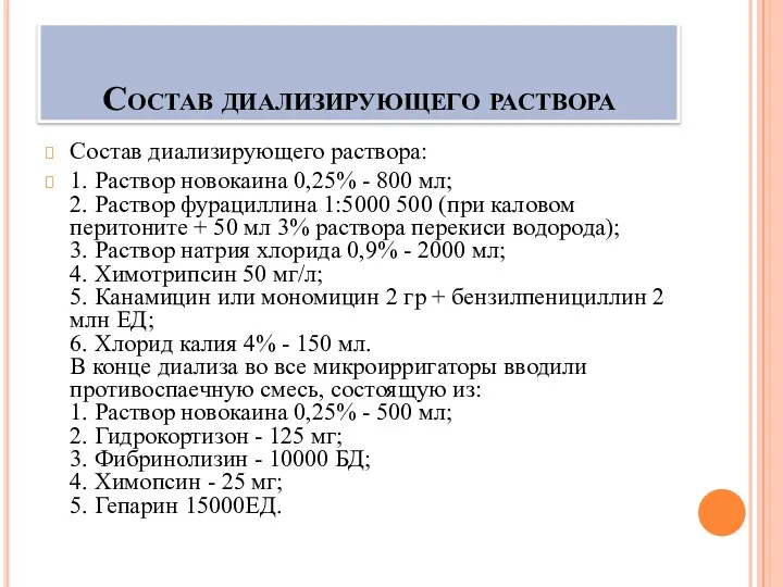 Состав диализирующего раствора Состав диализирующего раствора: 1. Раствор новокаина 0,25%