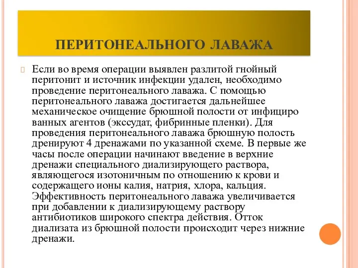 перитонеального лаважа Если во время операции выявлен разлитой гнойный перитонит