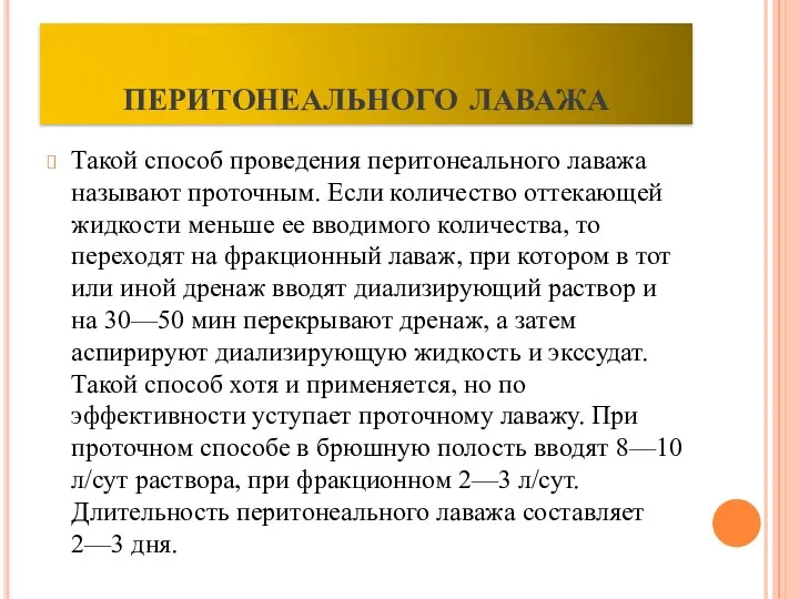 Такой способ проведения перитонеального лаважа называют проточным. Если количество оттекающей