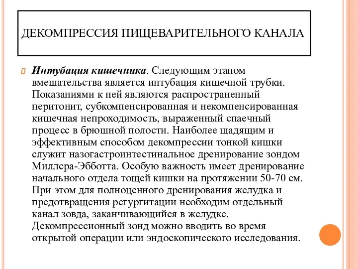 ДЕКОМПРЕССИЯ ПИЩЕВАРИТЕЛЬНОГО КАНАЛА Интубация кишечника. Следующим этапом вмешательства является интубация