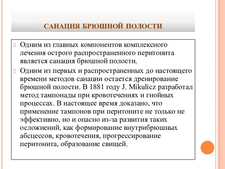 санация брюшной полости Одним из главных компонентов комплексного лечения острого