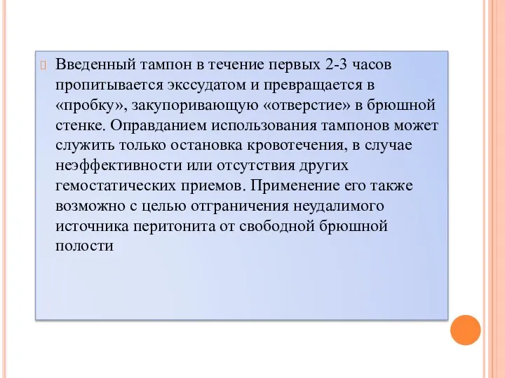 Введенный тампон в течение первых 2-3 часов пропитывается экссудатом и