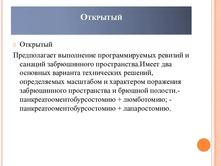 Открытый Открытый Предполагает выполнение программируемых ревизий и санаций забрюшинного пространства.Имеет