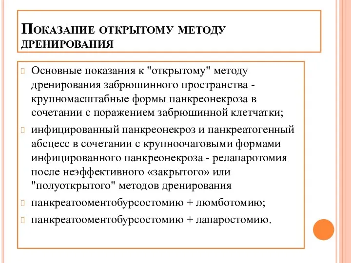 Показание открытому методу дренирования Основные показания к "открытому" методу дренирования