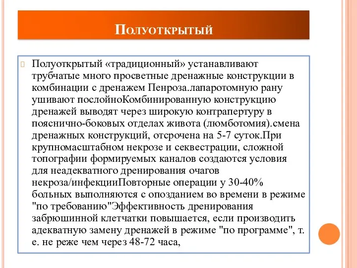 Полуоткрытый Полуоткрытый «традиционный» устанавливают трубчатые много просветные дренажные конструкции в