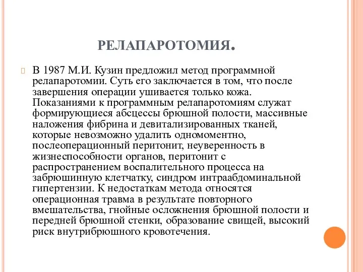 релапаротомия. В 1987 М.И. Кузин предложил метод программной релапаротомии. Суть