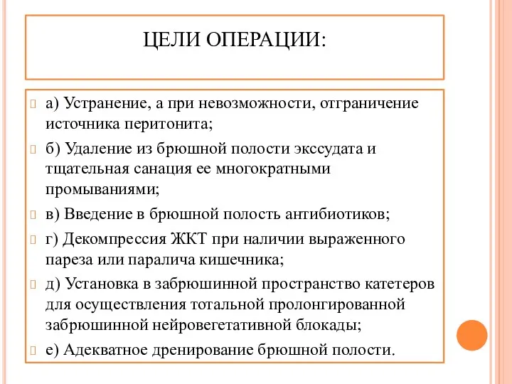 ЦЕЛИ ОПЕРАЦИИ: а) Устранение, а при невозможности, отграничение источника перитонита;