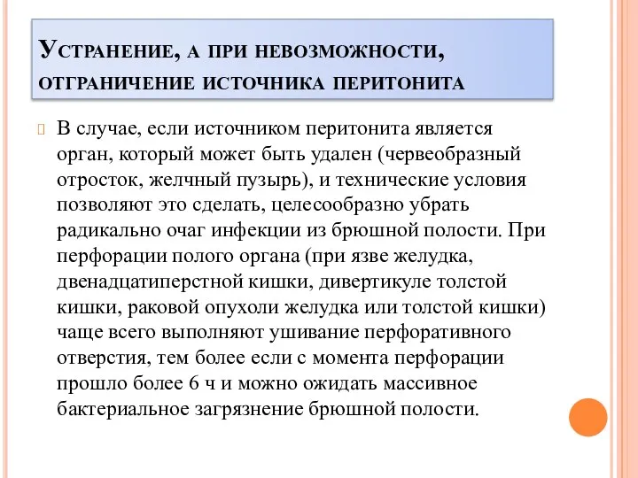 Устранение, а при невозможности, отграничение источника перитонита В случае, если