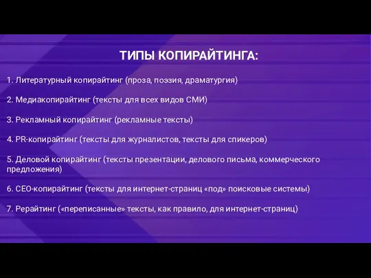 ТИПЫ КОПИРАЙТИНГА: 1. Литературный копирайтинг (проза, поэзия, драматургия) 2. Медиакопирайтинг