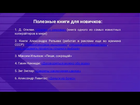 Полезные книги для новичков: 1. Д. Огилви. «Огилви о рекламе»