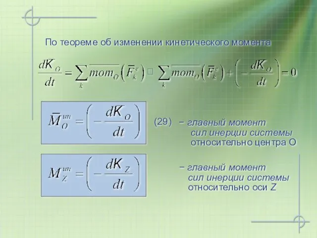 По теореме об изменении кинетического момента − главный момент сил инерции системы относительно