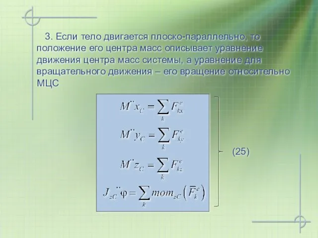 (25) 3. Если тело двигается плоско-параллельно, то положение его центра масс описывает уравнение