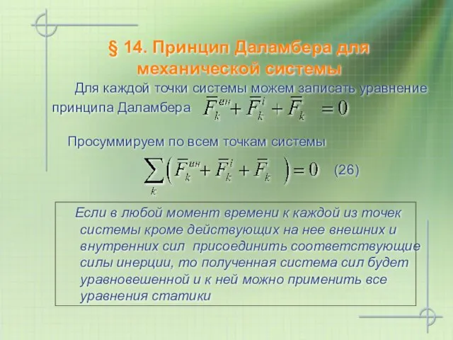 § 14. Принцип Даламбера для механической системы Если в любой момент времени к